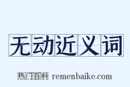 无动近义词是什么意思的图片